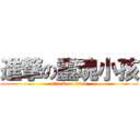 進撃の靈魂小孩 (attack on titan)