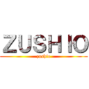 ＺＵＳＨＩＯ (zushio)