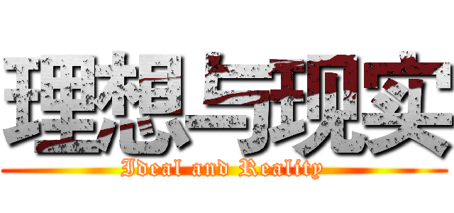 理想与现实 (Ideal and Reality)