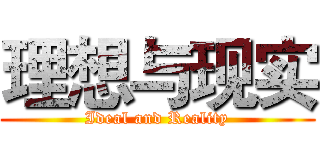 理想与现实 (Ideal and Reality)