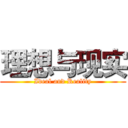 理想与现实 (Ideal and Reality)