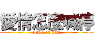愛情怎麼喊停 (attack on titan)