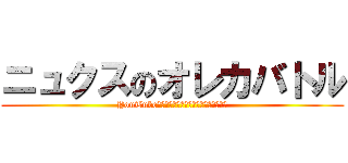 ニュクスのオレカバトル (YouTubeチャンネル登録よろしくお願いします！)