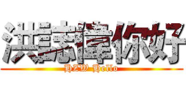 洪誌偉你好 (HZW Hello)