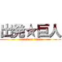 出発★巨人 (attack on titan)