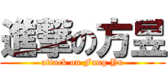 進撃の方昱 (attack on Fang Yu)