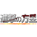 進撃の方昱 (attack on Fang Yu)