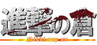 進撃の倉 (Nikki rap on)