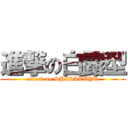 進撃の白露型 (attack on SHIRATUYU)