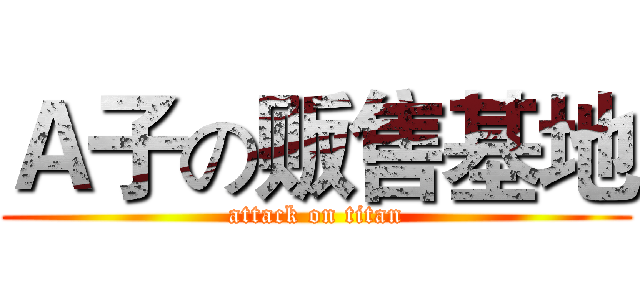 Ａ子の贩售基地 (attack on titan)