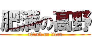 肥満の髙野 (attack on titan)