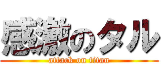 感激のタル (attack on titan)