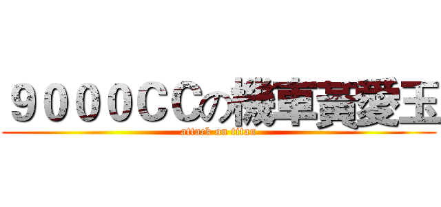 ９０００ＣＣの機車黃愛玉 (attack on titan)