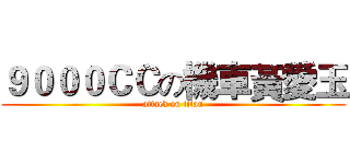 ９０００ＣＣの機車黃愛玉 (attack on titan)