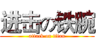 进击の铁腕 (attack on titan)