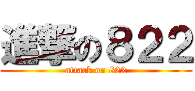 進撃の８２２ (attack on 822)