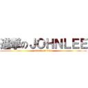 進撃のＪＯＨＮＬＥＥ (attack on titan)