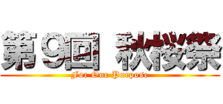第９回 秋桜祭 (For One Purpose)