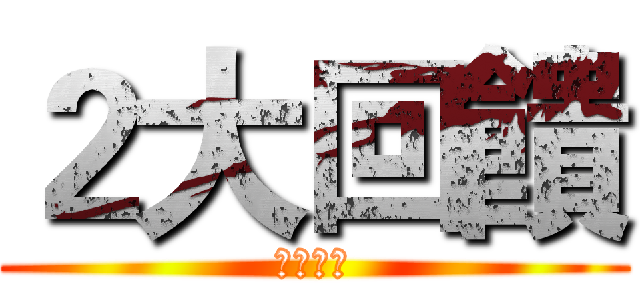 ２大回饋 (測試條串)