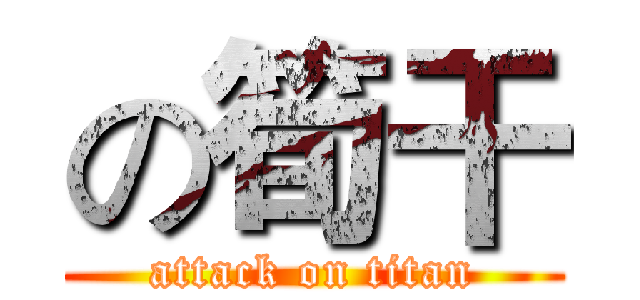の筍干 (attack on titan)