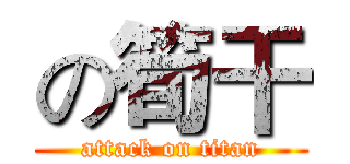 の筍干 (attack on titan)