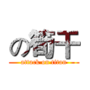 の筍干 (attack on titan)
