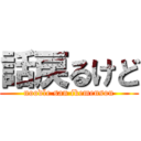 話戻るけど (noodle san ikemensou)