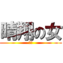 晴翔の女 (孝子)