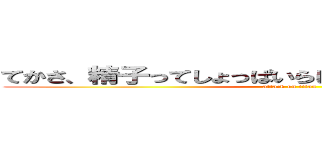 てかさ、精子ってしょっぱいらしいよ、ぜひ舐めてみたい (attack on titan)