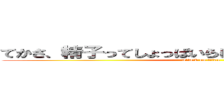 てかさ、精子ってしょっぱいらしいよ、ぜひ舐めてみたい (attack on titan)