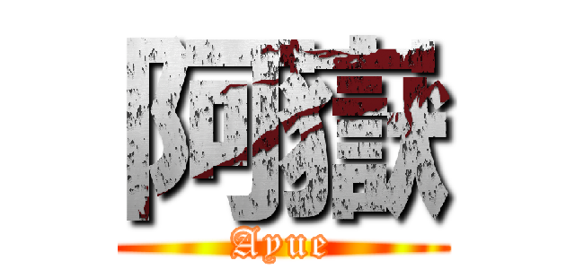 阿嶽 (Ayue)