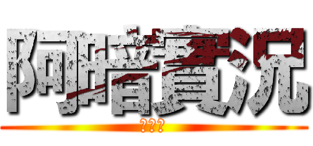 阿暗實況 (暗劍王)