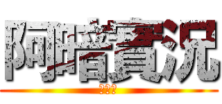 阿暗實況 (暗劍王)