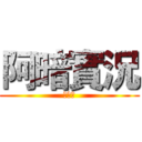 阿暗實況 (暗劍王)