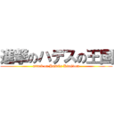 進撃のハデスの王国 (attack on HaDEs KinGdom)