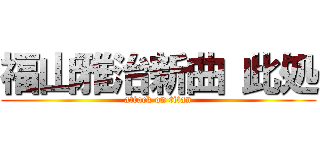 福山雅治新曲 此処 (attack on titan)