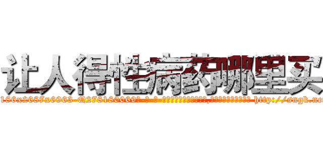 让人得性病药哪里买 (让人得性病药哪里买【电-186x2687x6963-Q278180069元-吉-药-业】我们做的是长期生意,靠的是老客户长期支持 http://sngk.net/dv1CdB
)