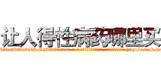 让人得性病药哪里买 (让人得性病药哪里买【电-186x2687x6963-Q278180069元-吉-药-业】我们做的是长期生意,靠的是老客户长期支持 http://sngk.net/dv1CdB
)