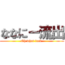 ななにー流出 (Oh what fack )