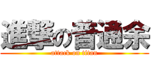 進撃の普通余 (attack on titan)