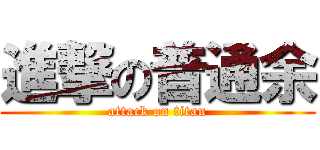 進撃の普通余 (attack on titan)