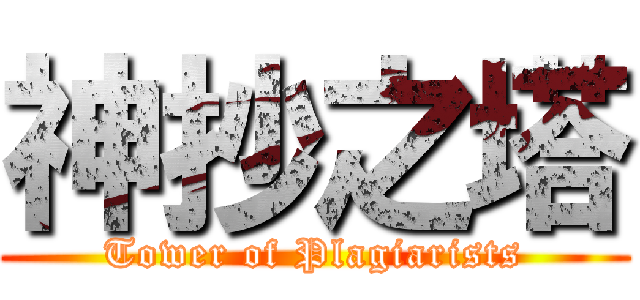 神抄之塔 (Tower of Plagiarists)