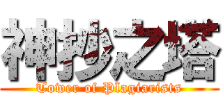 神抄之塔 (Tower of Plagiarists)