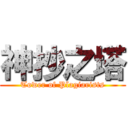 神抄之塔 (Tower of Plagiarists)