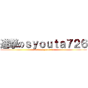 進撃のｓｙｏｕｔａ７２６ (attack on syouta726)