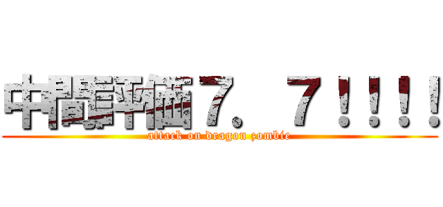 中間評価７．７！！！！ (attack on dragon zombie)