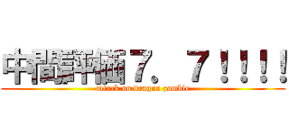 中間評価７．７！！！！ (attack on dragon zombie)