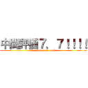 中間評価７．７！！！！ (attack on dragon zombie)