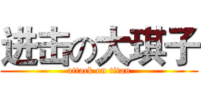 进击の大琪子 (attack on titan)