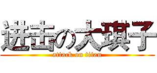 进击の大琪子 (attack on titan)